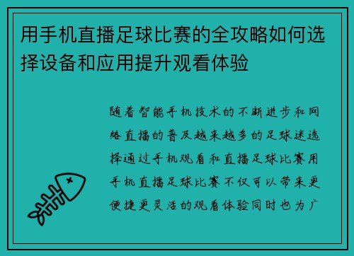 用手机直播足球比赛的全攻略如何选择设备和应用提升观看体验