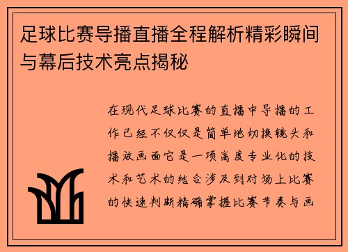 足球比赛导播直播全程解析精彩瞬间与幕后技术亮点揭秘